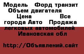  › Модель ­ Форд транзит › Объем двигателя ­ 2 500 › Цена ­ 100 000 - Все города Авто » Продажа легковых автомобилей   . Ивановская обл.